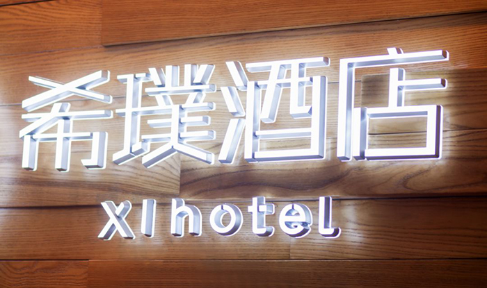 希璞酒店.jpg